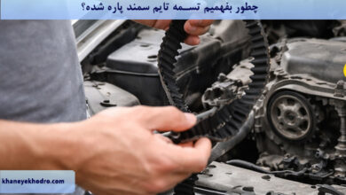 چطور بفهمیم تسمه تایم سمند پاره شده؟