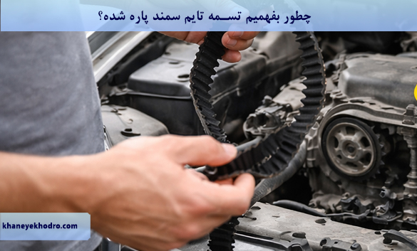 چطور بفهمیم تسمه تایم سمند پاره شده؟