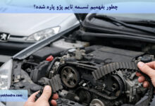 چطور بفهمیم تسمه تایم پژو پاره شده؟