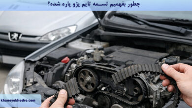 چطور بفهمیم تسمه تایم پژو پاره شده؟