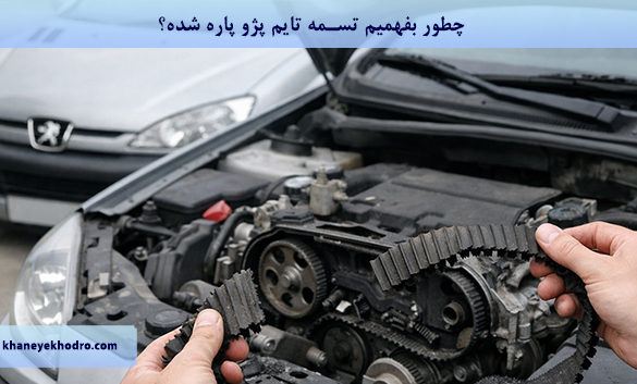 چطور بفهمیم تسمه تایم پژو پاره شده؟