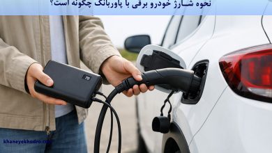 نحوه شارژ خودرو برقی با پاوربانک چگونه است؟