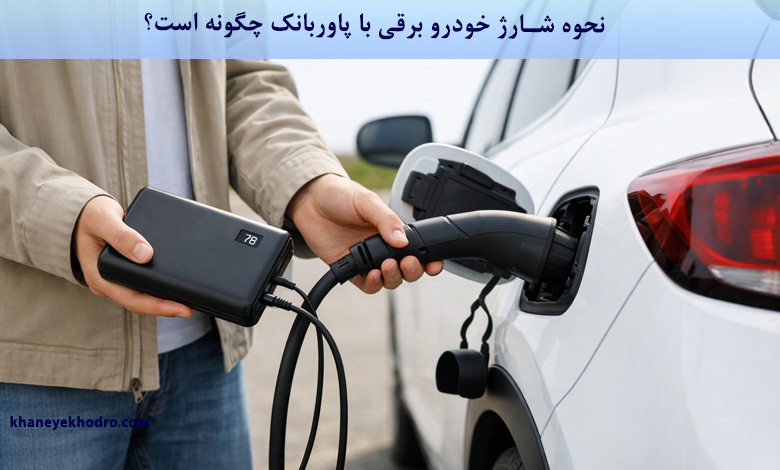 نحوه شارژ خودرو برقی با پاوربانک چگونه است؟