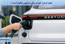 نحوه شارژ خودرو برقی بستیون چگونه است؟