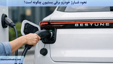 نحوه شارژ خودرو برقی بستیون چگونه است؟