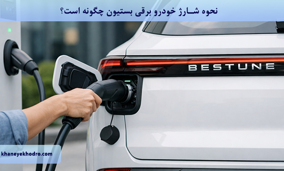 نحوه شارژ خودرو برقی بستیون چگونه است؟