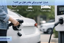 شارژ خودرو برقی چقدر طول می کشد؟
