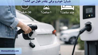 شارژ خودرو برقی چقدر طول می کشد؟