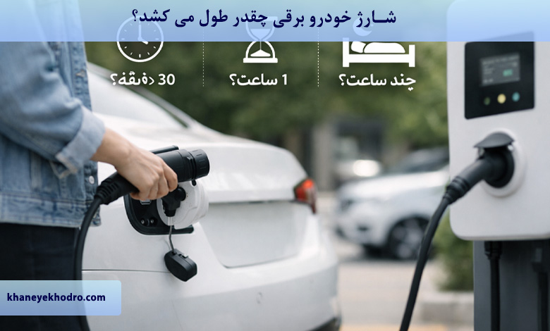 شارژ خودرو برقی چقدر طول می کشد؟