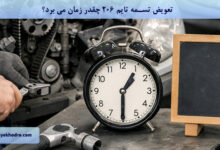 تعویض تسمه تایم ۲۰۶ چقدر زمان می برد؟