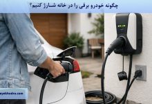 چگونه خودرو برقی را در خانه شارژ کنیم؟