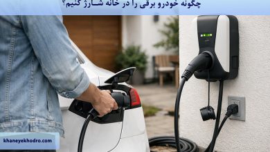 چگونه خودرو برقی را در خانه شارژ کنیم؟