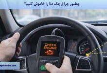 چطور چراغ چک دنا را خاموش کنیم؟
