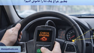 چطور چراغ چک دنا را خاموش کنیم؟