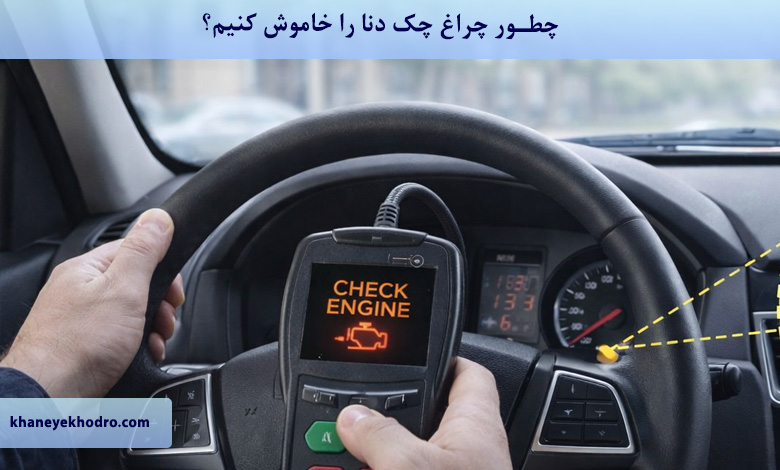 چطور چراغ چک دنا را خاموش کنیم؟