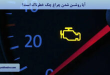 آیا روشن شدن چراغ چک خطرناک است؟
