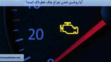 آیا روشن شدن چراغ چک خطرناک است؟