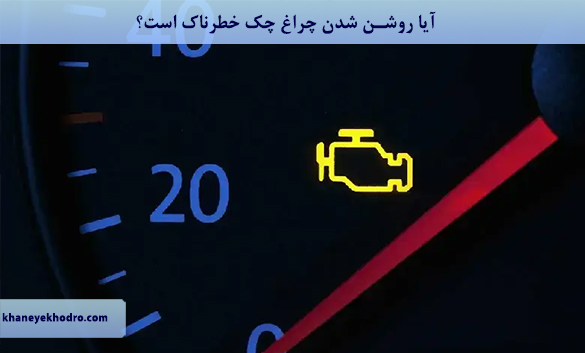 آیا روشن شدن چراغ چک خطرناک است؟