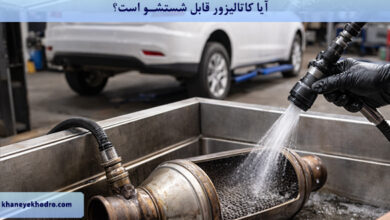 آیا کاتالیزور قابل شستشو است؟