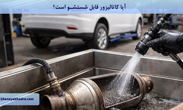 آیا کاتالیزور قابل شستشو است؟