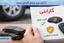 آیا لنت ترمز شامل گارانتی می شود؟