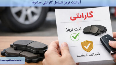 آیا لنت ترمز شامل گارانتی می شود؟