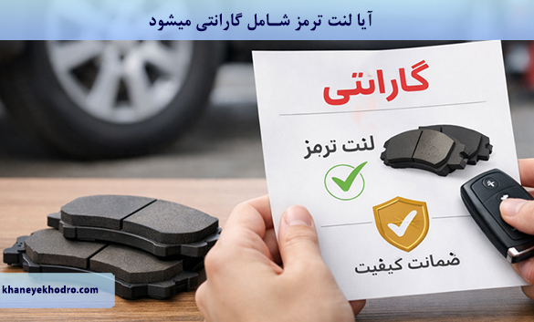 آیا لنت ترمز شامل گارانتی می شود؟