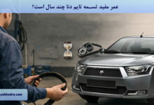 عمر مفید تسمه تایم دنا چند سال است؟