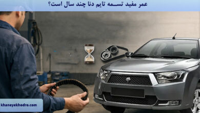 عمر مفید تسمه تایم دنا چند سال است؟