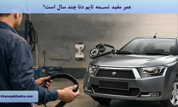 عمر مفید تسمه تایم دنا چند سال است؟