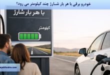خودرو برقی با هر بار شارژ چند کیلومتر می رود؟