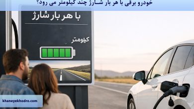 خودرو برقی با هر بار شارژ چند کیلومتر می رود؟