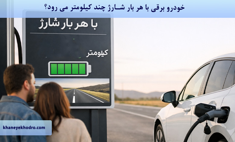 خودرو برقی با هر بار شارژ چند کیلومتر می رود؟