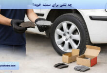 چه لنتی برای سمند خوبه؟