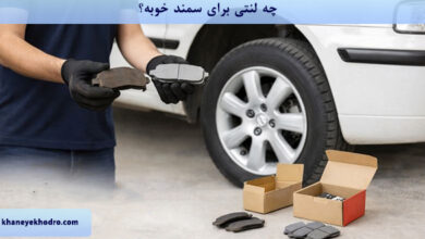 چه لنتی برای سمند خوبه؟