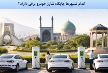 کدام شهرها جایگاه شارژ خودرو برقی دارند؟
