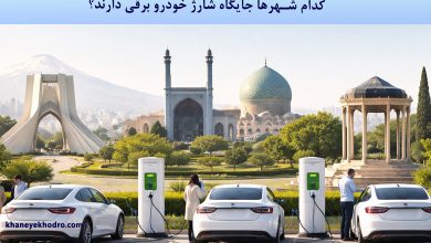 کدام شهرها جایگاه شارژ خودرو برقی دارند؟