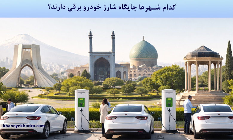 کدام شهرها جایگاه شارژ خودرو برقی دارند؟