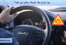 چرا چراغ چک کوییک روشن می شود؟