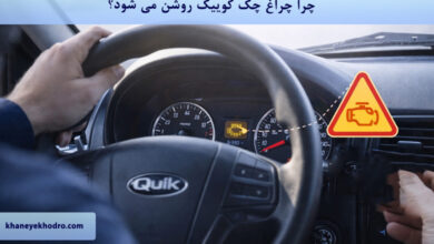 چرا چراغ چک کوییک روشن می شود؟