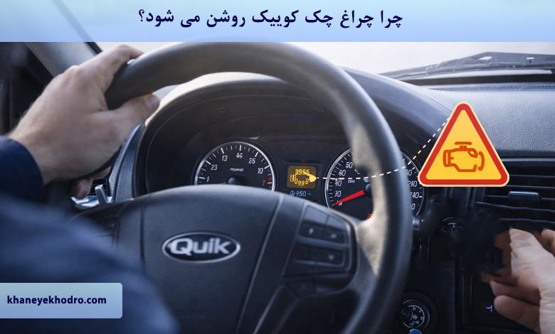 چرا چراغ چک کوییک روشن می شود؟