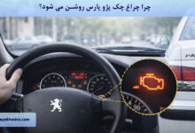 چرا چراغ چک پژو پارس روشن می شود؟