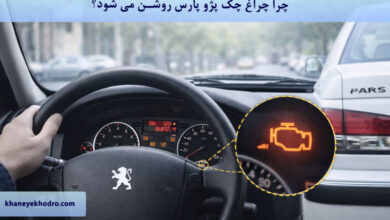 چرا چراغ چک پژو پارس روشن می شود؟
