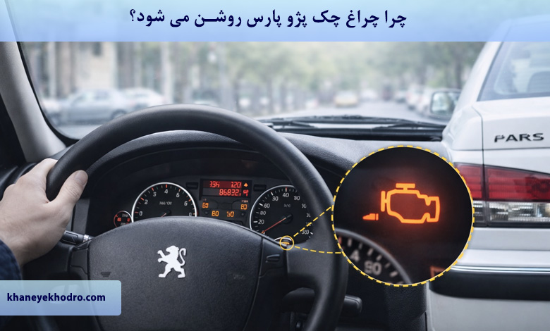 چرا چراغ چک پژو پارس روشن می شود؟