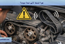 چرا تسمه تایم صدا میده؟