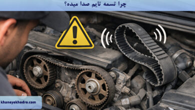 چرا تسمه تایم صدا میده؟