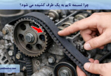 چرا تسمه تایم به یک طرف کشیده می شود؟