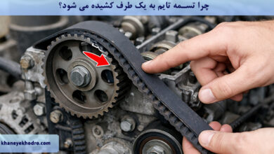 چرا تسمه تایم به یک طرف کشیده می شود؟