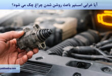 آیا خرابی استپر باعث روشن شدن چراغ چک می شود؟
