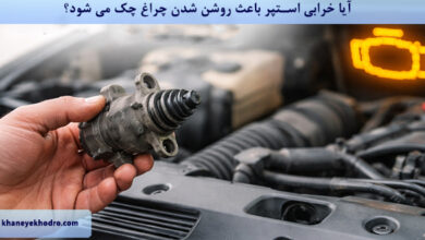 آیا خرابی استپر باعث روشن شدن چراغ چک می شود؟